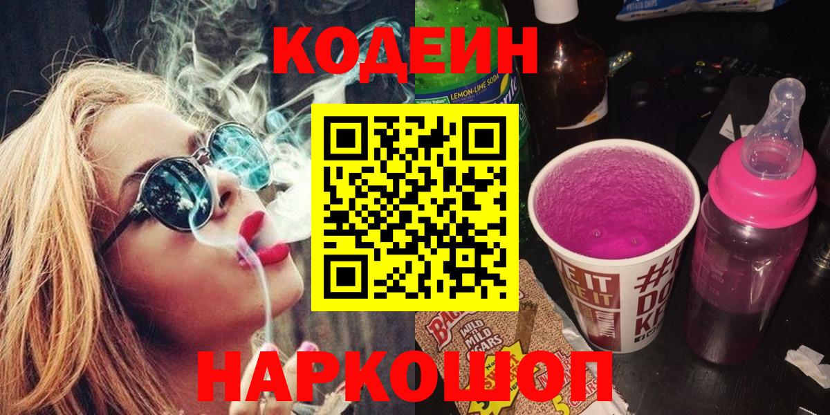 Codein напиток Lean (лин) Черкесск